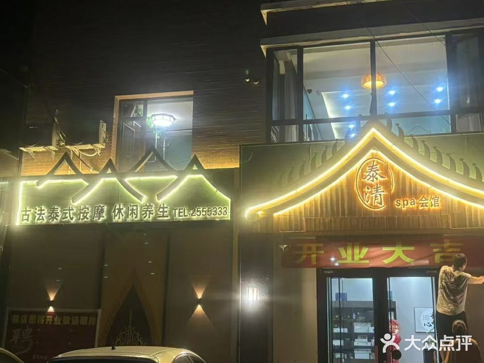 泰清spa会馆(雅馨园店)