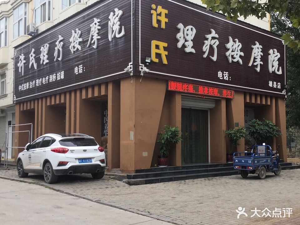 许氏理疗按摩院(雄县店)