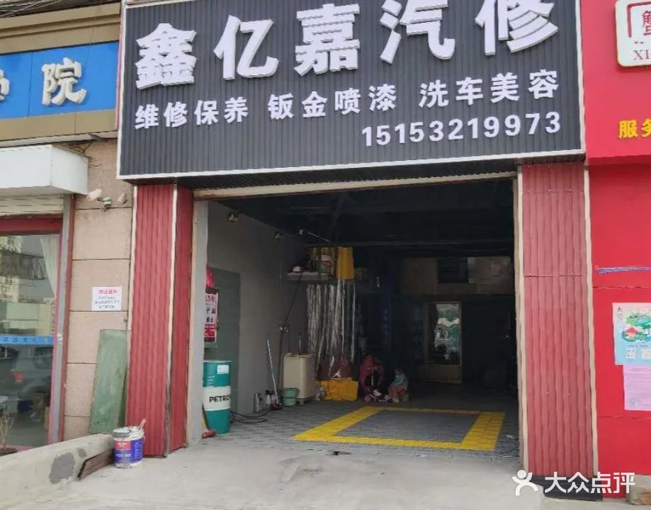 鑫亿嘉汽修(市北区延安三路店)