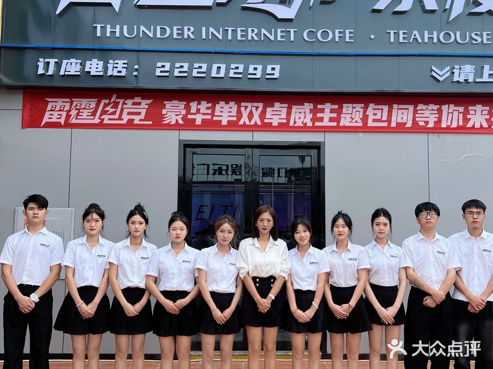 雷霆网咖(高新分店)