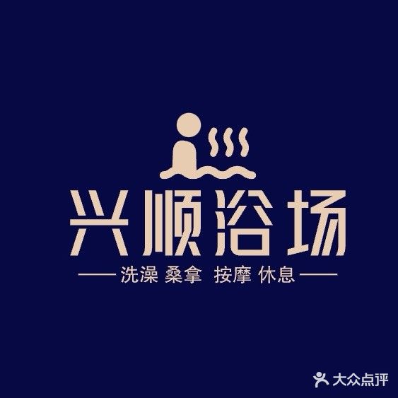 兴顺浴池