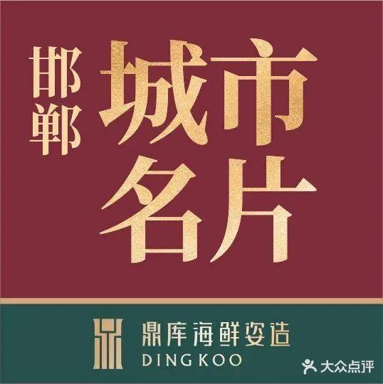 鼎库海鲜姿造(美乐城店)