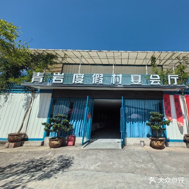 青岩度假村