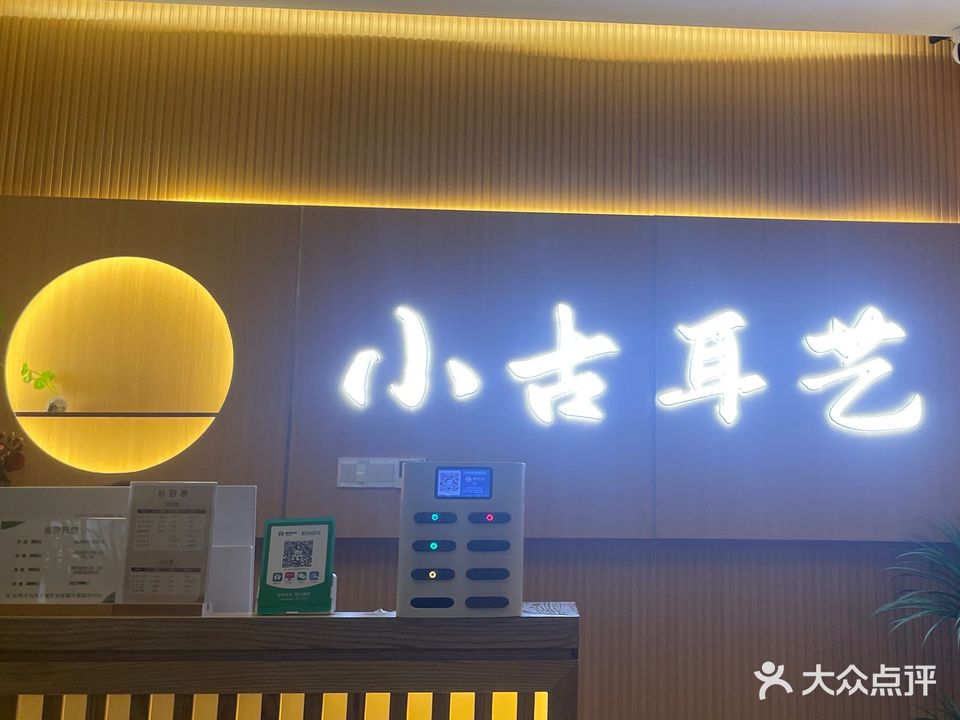 小古耳艺