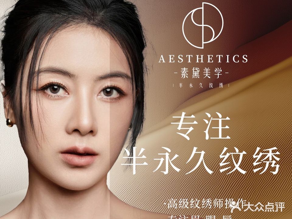 素黛美学·纹绣·美睫