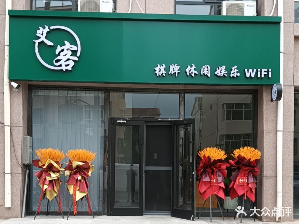 艾客棋牌休闲娱乐