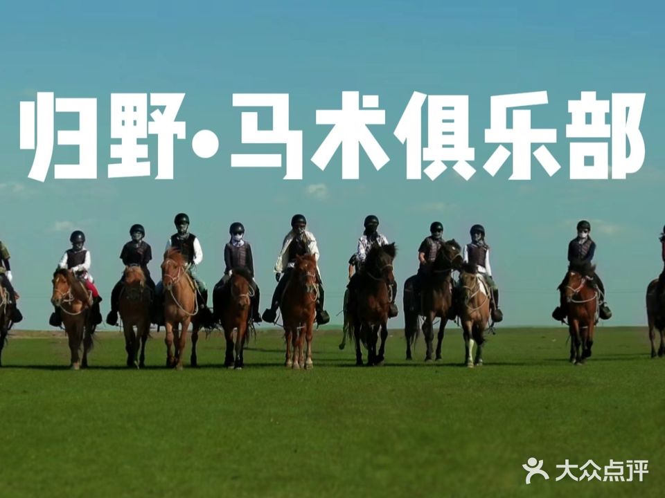 归野·马术俱乐部