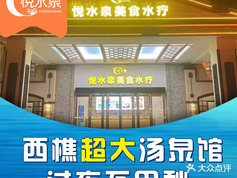悦水泉水疗(西樵店)