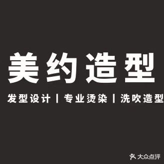 美约造型(梅山北路店)