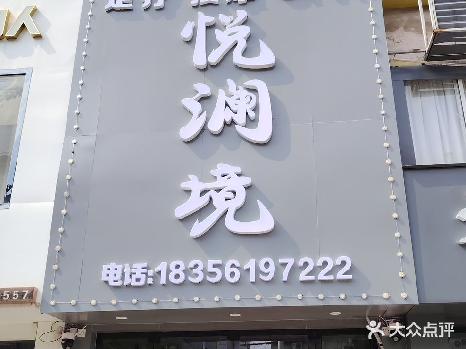 悦澜境养生馆