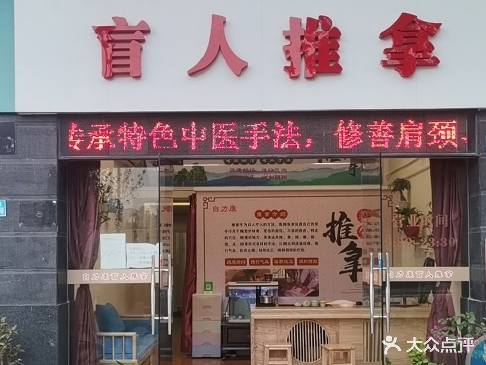 自力康盲人推拿(云顶澜山店)