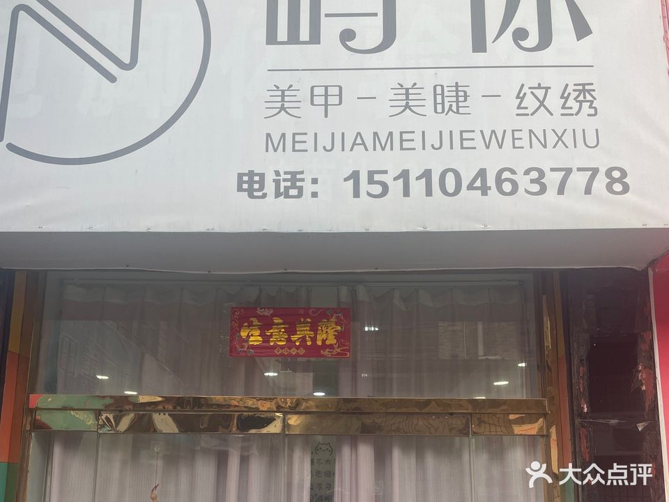 纳纳屿·你美甲美睫