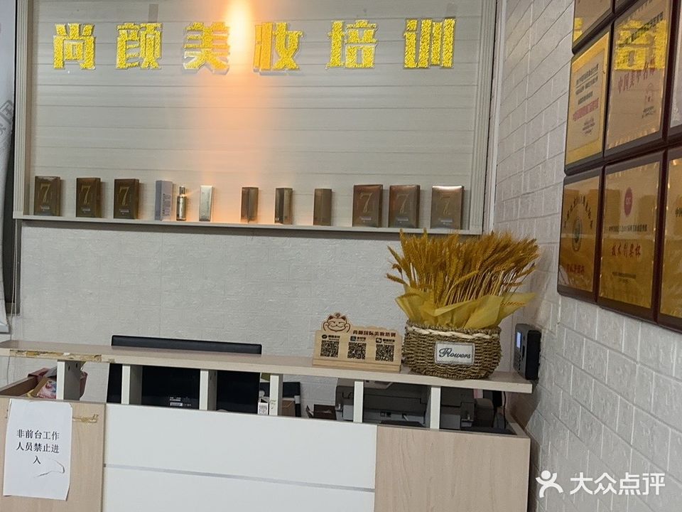 尚颜国际美妆培训