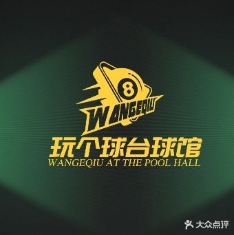 玩个球台球馆(后埔店)