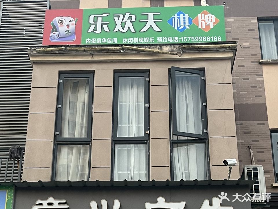 乐欢天棋牌室