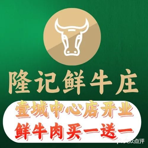 隆记鲜牛庄(壹城中心店)