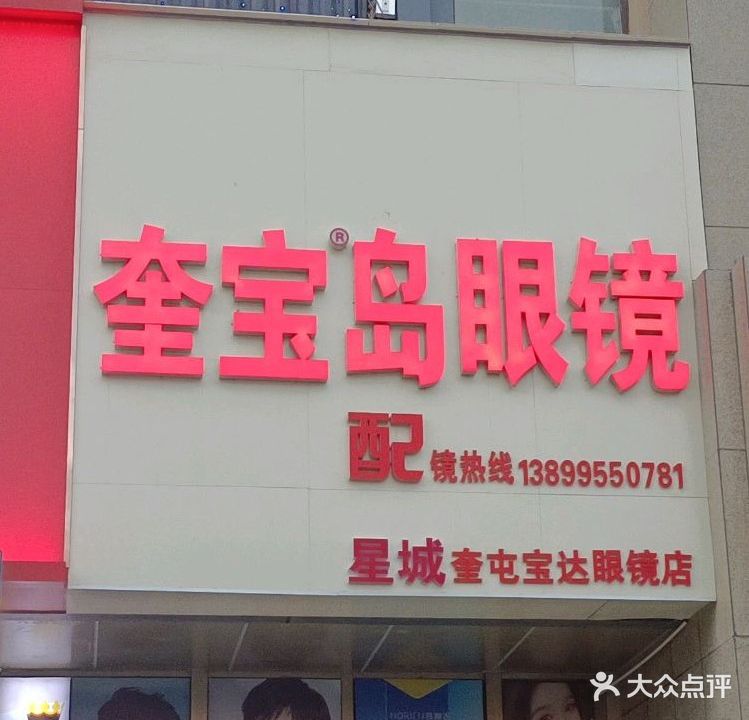 奎宝岛眼(中金广场店)