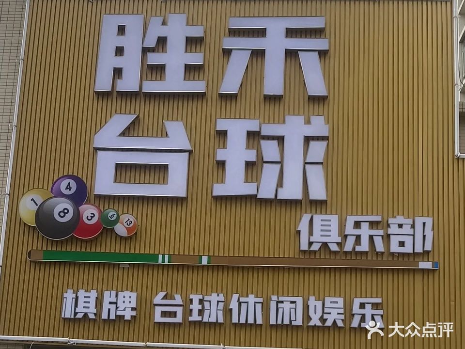 胜禾俱乐部·台球·棋牌(富逸花园店)