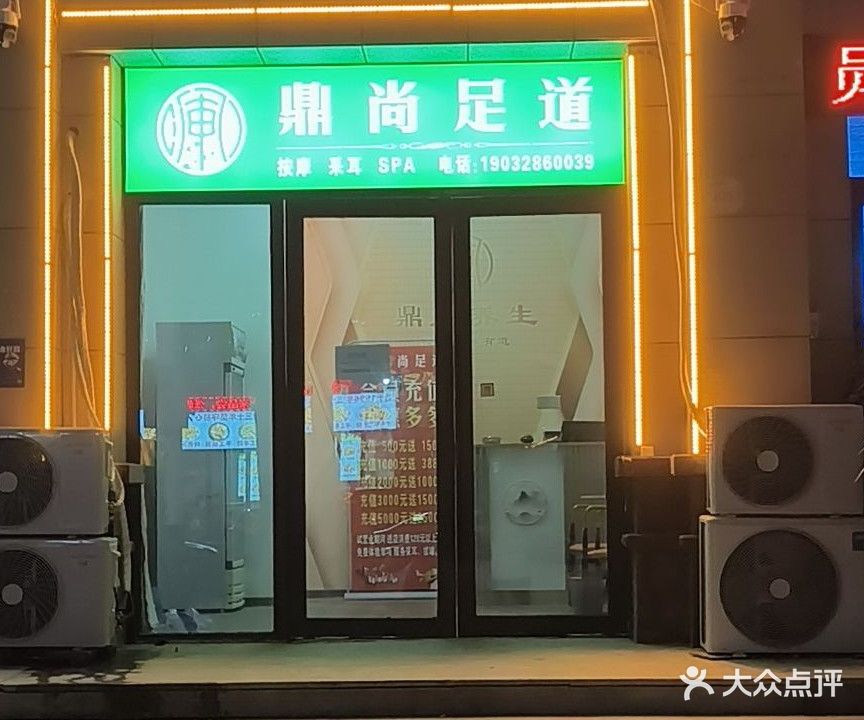 鼎尚足道spa(蓝湾店)