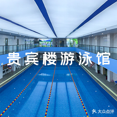 贵宾楼游泳馆