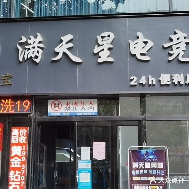 满天星电竞
