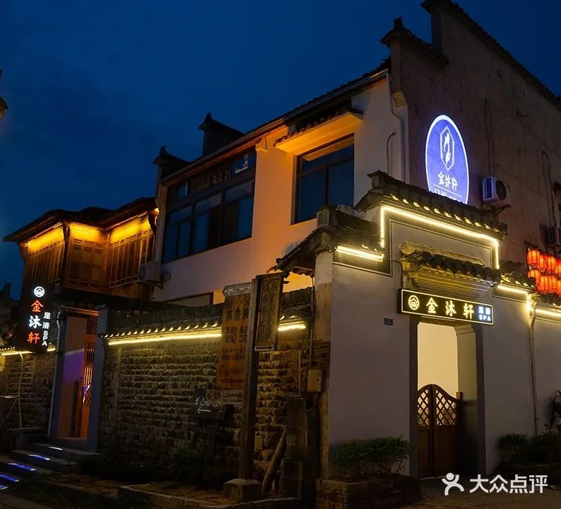 金沐轩足浴SPA(宏村景区内店)