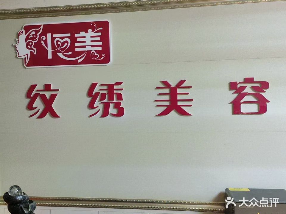 恒美养生会所(解放南路店)