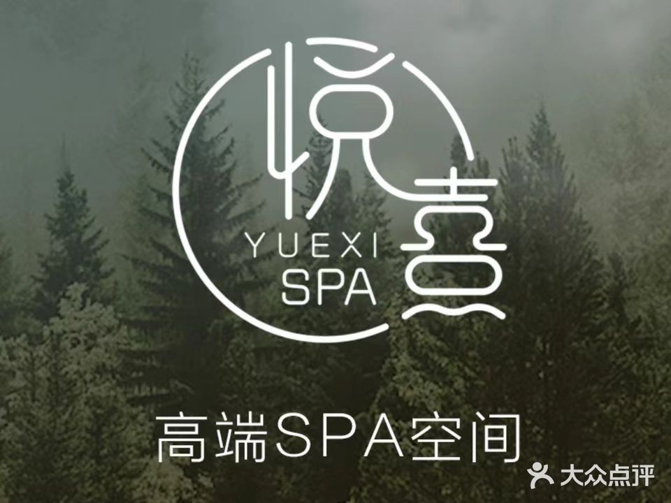 悦熹SPA
