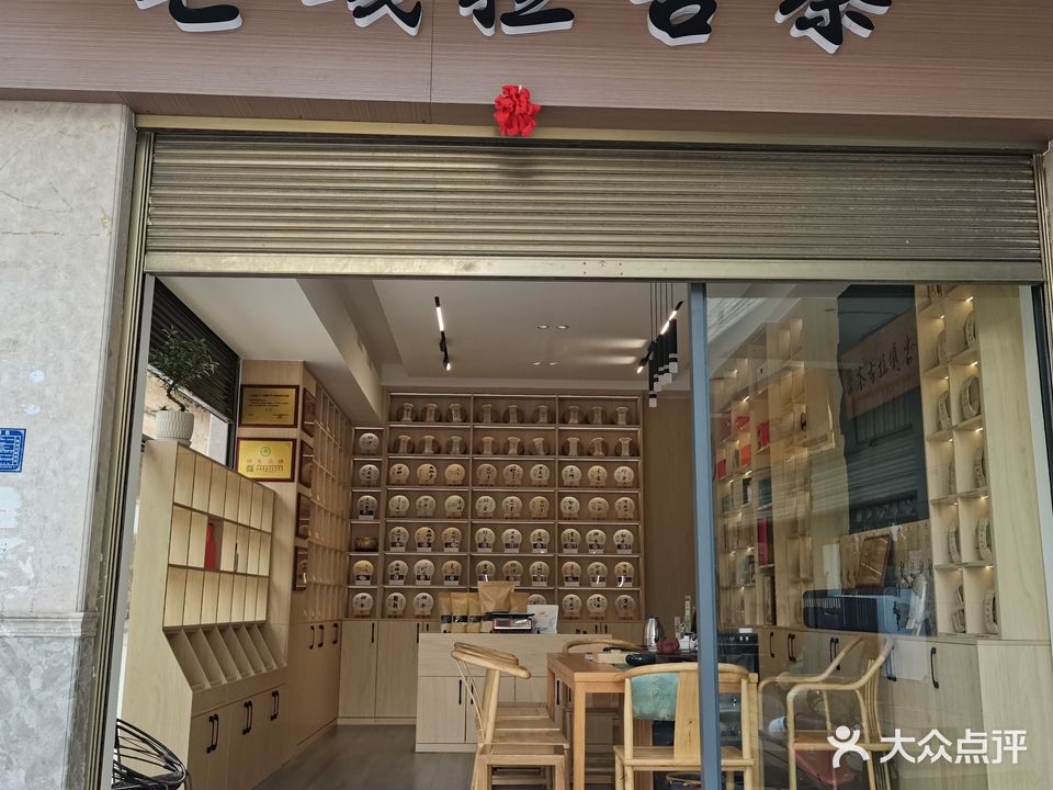 玉溪市通海县富善街9号(芒嘎拉古茶)