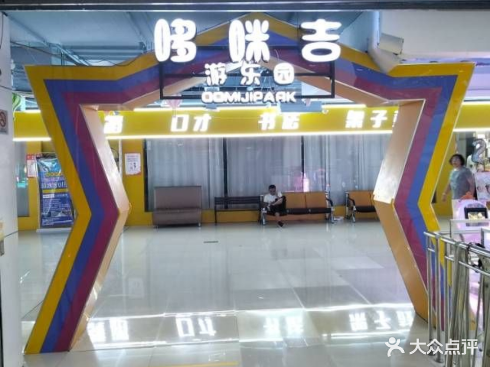 哆咪吉游乐园(万嘉购物广场店)