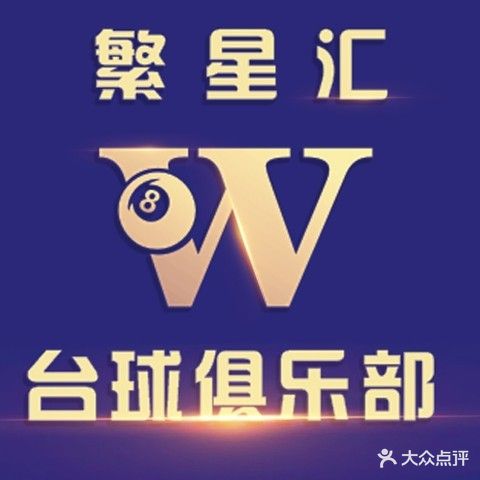 W繁星汇台球俱乐部