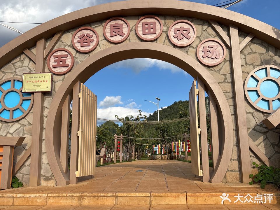 五谷良田