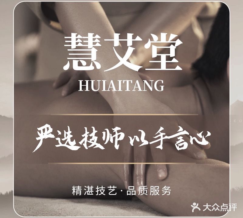 慧艾堂艾灸馆