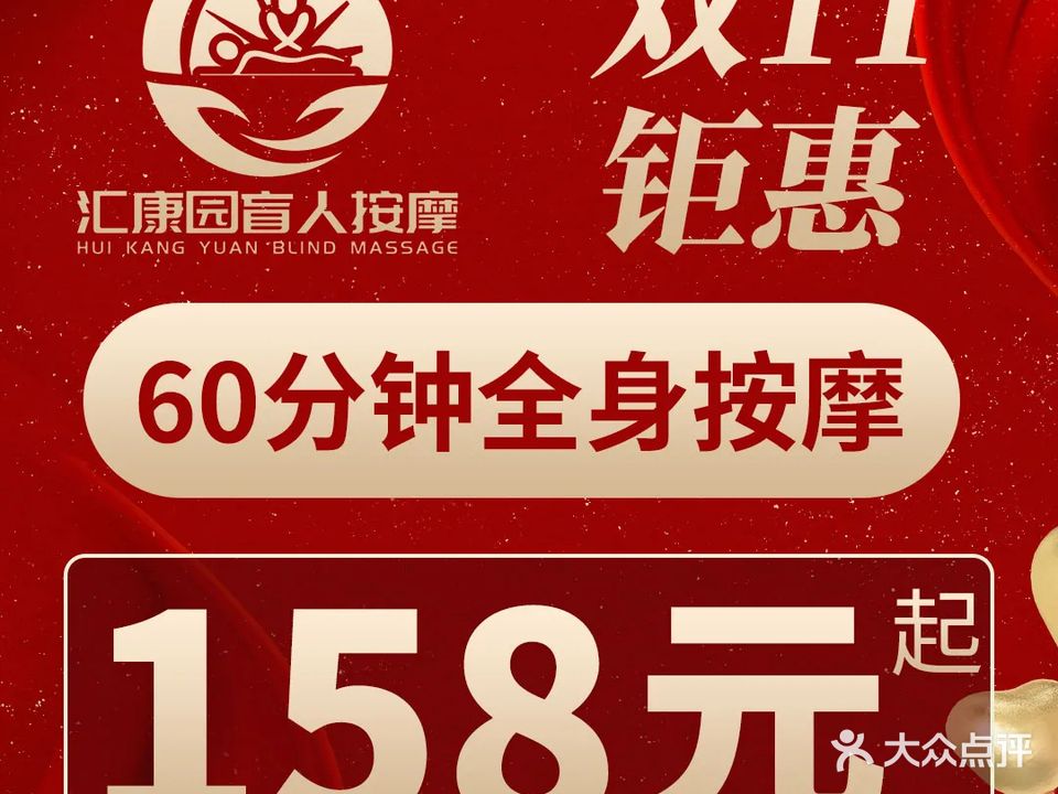 汇康园盲人按摩中心(白云观店)