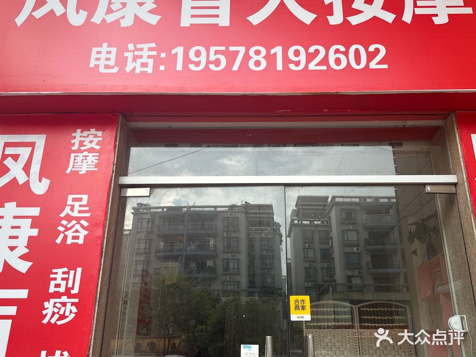 凤康盲人按摩店