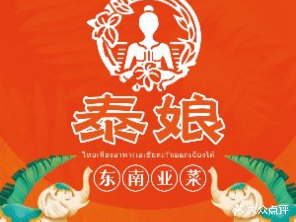 泰娘去东南亚菜(麦地店)