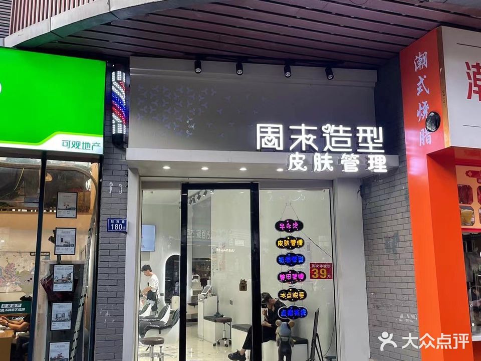 周末大造型