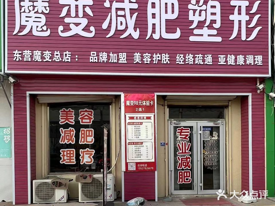 魔变瘦身美学会馆(东营总店)