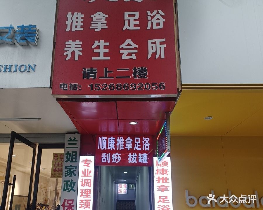 顺康推拿足疗