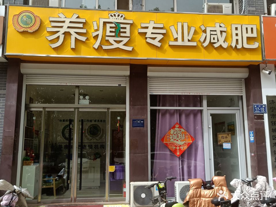 养瘦专业减肥(南池七店)