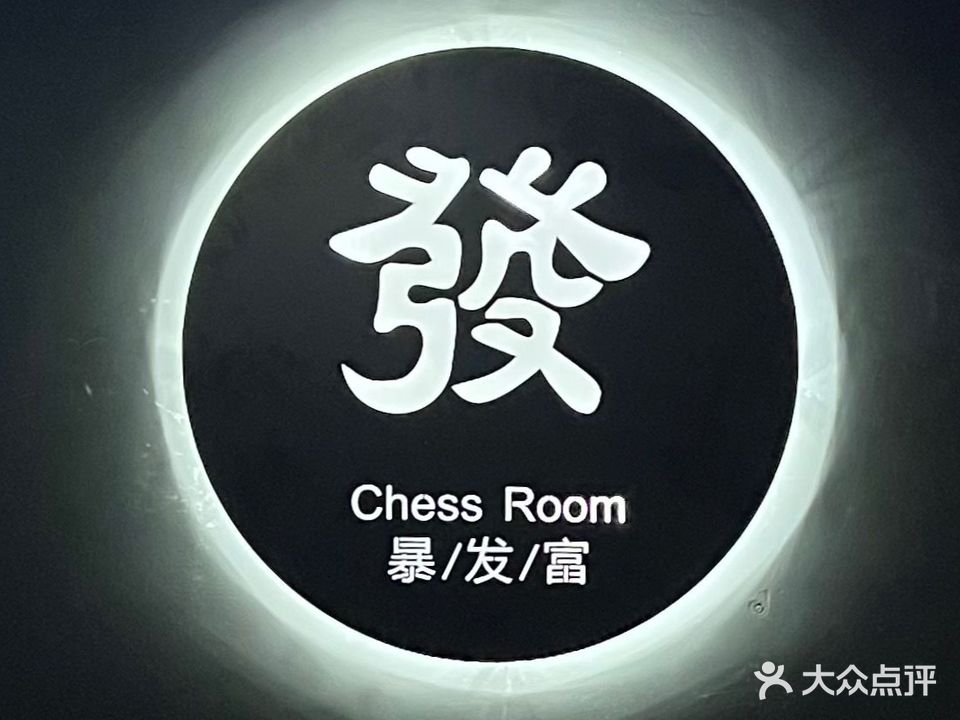暴发富·棋牌·雀馆·人杀杀·桌游