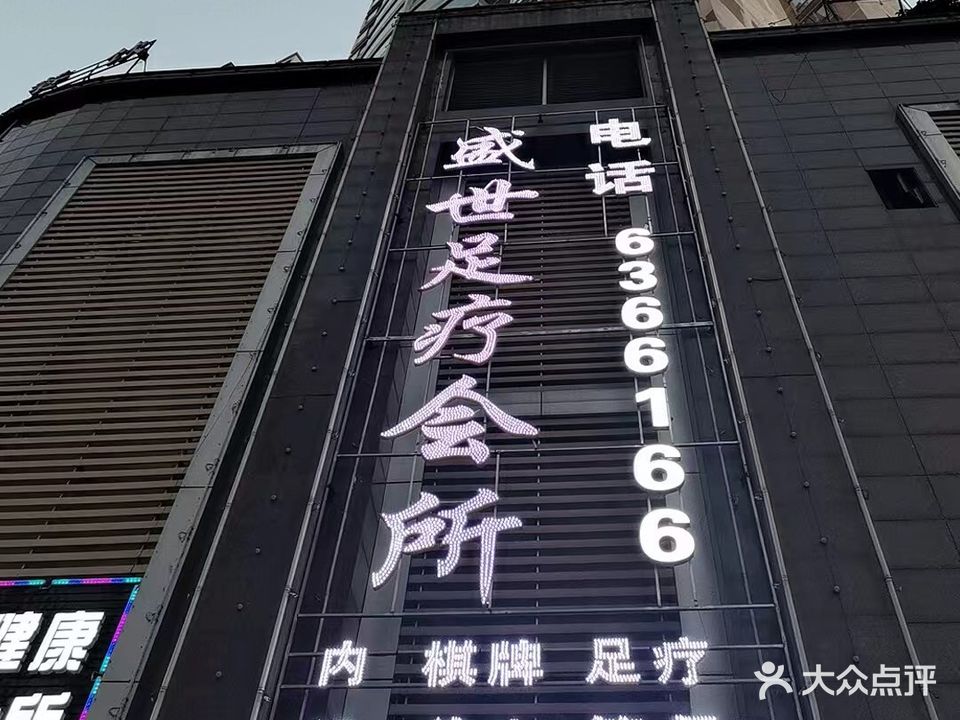 盛世足疗会所(水矿德馨园店)