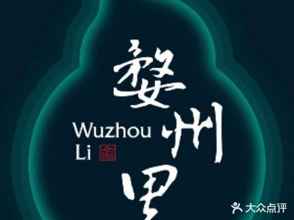婺州里·壶山宴语(武义古城店)