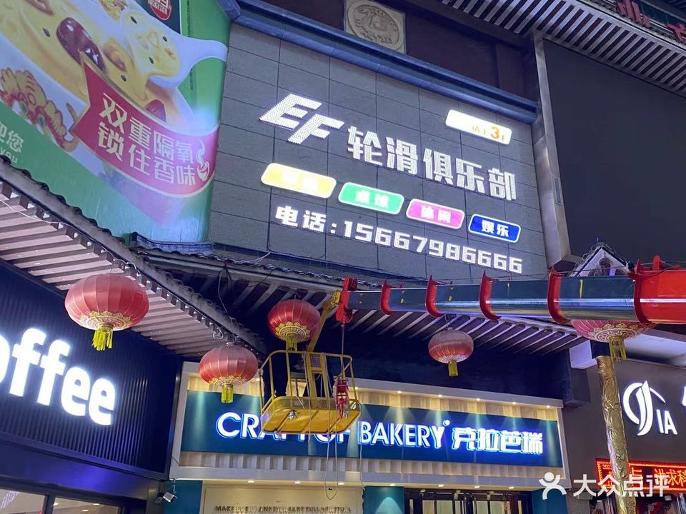 EF轮滑俱乐部