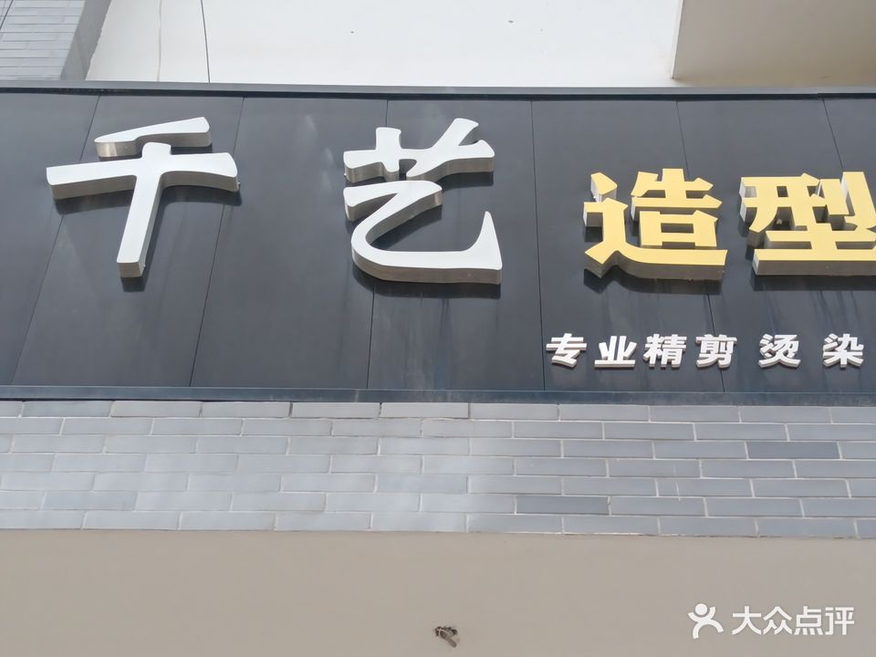 千艺造型(息陬镇群众集贸市场店)