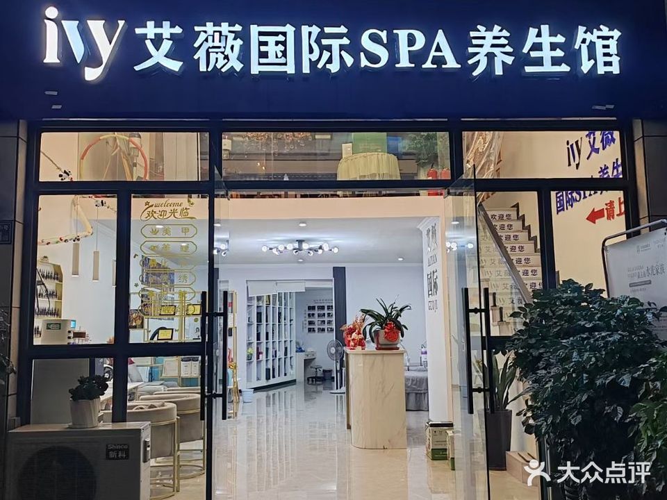 丽吉黑艾薇国际SPA养生馆(富贵世家店)