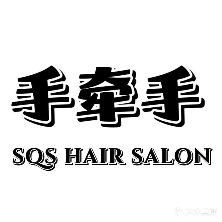 手牵手美发(通盛店)