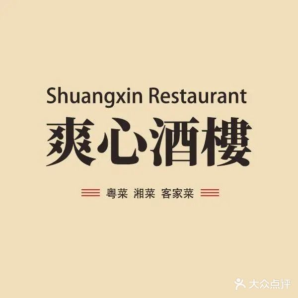 爽心酒楼·粤菜·客家菜·湘菜(三和店)