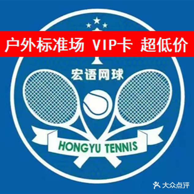 宏语网球中心