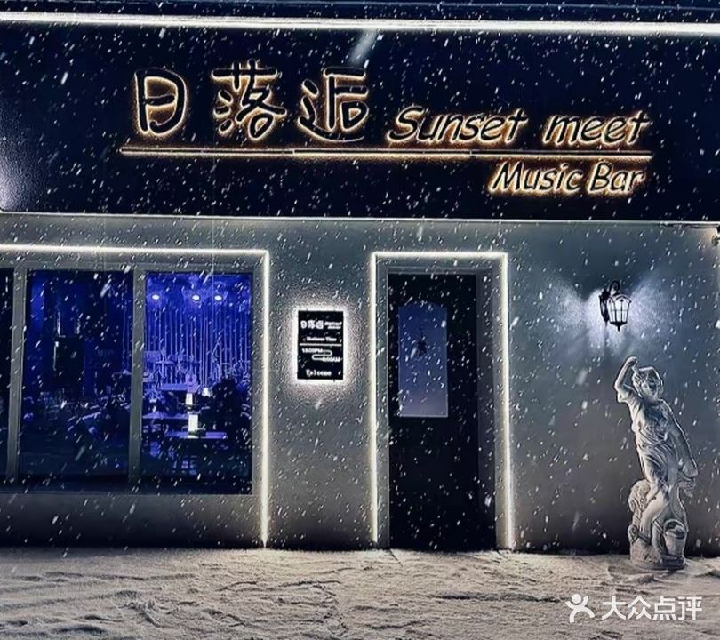 日落逅Sunset meet Music Bar